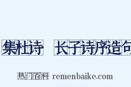 集杜诗·长子诗序造句是什么意思的图片